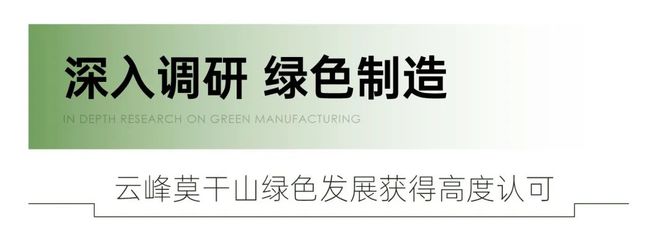 科学引领绿色发展丨国家工信部领导一行莅临云峰莫干山地板调研考察